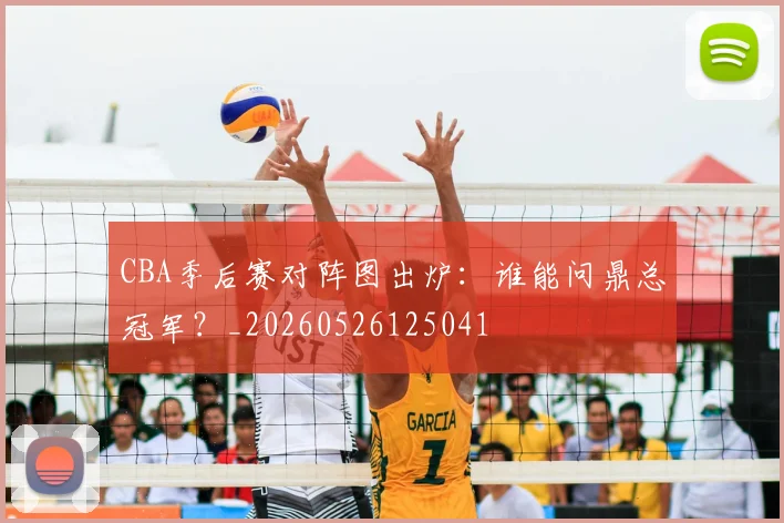 CBA季后赛对阵图出炉：谁能问鼎总冠军？_20260526125041